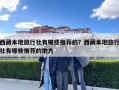 西藏本地旅行社有哪些推薦的？西藏本地旅行社有哪些推薦的地方