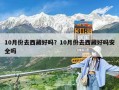 10月份去西藏好嗎？10月份去西藏好嗎安全嗎