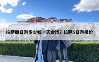 拉薩四日游多少錢一天合適？拉薩5日游報價
