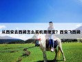 從西安去西藏怎么買機(jī)票便宜？西安飛西藏