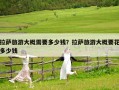 拉薩旅游大概需要多少錢？拉薩旅游大概要花多少錢