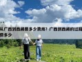從廣西到西藏要多少費(fèi)用？廣西到西藏的過路費(fèi)多少