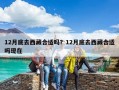 12月底去西藏合適嗎？12月底去西藏合適嗎現在