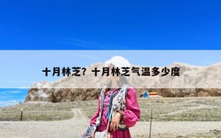 十月林芝？十月林芝氣溫多少度