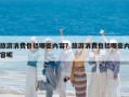 旅游消費包括哪些內(nèi)容？旅游消費包括哪些內(nèi)容呢