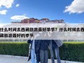 什么時間去西藏旅游最好季節(jié)？什么時候去西藏旅游最好的季節(jié)