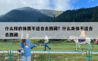 什么樣的體質不適合去西藏？什么身體不適合去西藏