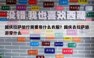 國(guó)慶拉薩旅行需要帶什么衣服？國(guó)慶去拉薩旅游穿什么