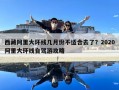 西藏阿里大環(huán)線幾月份不適合去了？2020阿里大環(huán)線自駕游攻略