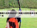 西藏八日游價(jià)格多少？西藏八日游價(jià)格多少錢一天