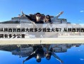 從陜西到西藏大概多少錢坐火車？從陜西到西藏有多少公里