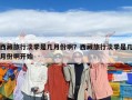 西藏旅行淡季是幾月份啊？西藏旅行淡季是幾月份啊開(kāi)始