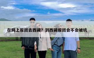 在網上報團去西藏？到西藏報團會不會被坑