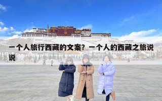 一個人旅行西藏的文案？一個人的西藏之旅說說