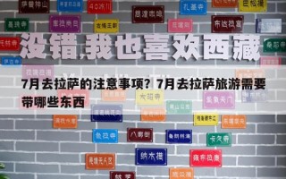 7月去拉薩的注意事項？7月去拉薩旅游需要帶哪些東西