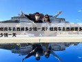 租房車去西藏多少錢一天？租房車去西藏要多少錢一天