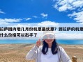 拉薩回內(nèi)地幾月份機(jī)票最優(yōu)惠？到拉薩的機(jī)票什么價(jià)格可以出手了