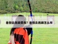暑假去西藏費用？暑假去西藏怎么樣