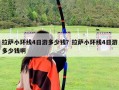 拉薩小環線4日游多少錢？拉薩小環線4日游多少錢啊