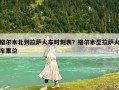 格爾木北到拉薩火車時刻表？格爾木至拉薩火車票價