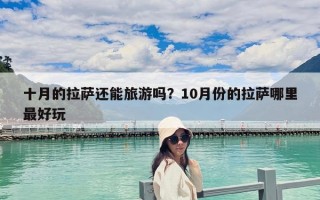 十月的拉薩還能旅游嗎？10月份的拉薩哪里最好玩