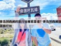 青島到西藏的旅行社哪家靠譜？青島到西藏旅游旅行社