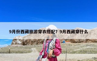 9月份西藏旅游穿衣搭配？9月西藏穿什么