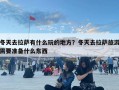 冬天去拉薩有什么玩的地方？冬天去拉薩旅游需要準(zhǔn)備什么東西