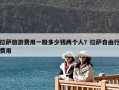 拉薩旅游費用一般多少錢兩個人？拉薩自由行費用