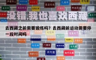 去西藏之前需要鍛煉嗎？去西藏前運動需要停一段時間嗎