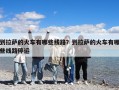 到拉薩的火車有哪些線路？到拉薩的火車有哪些線路停運