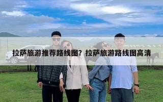 拉薩旅游推薦路線圖？拉薩旅游路線圖高清