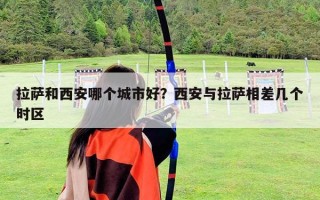 拉薩和西安哪個城市好？西安與拉薩相差幾個時區
