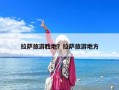 拉薩旅游勝地？拉薩旅游地方