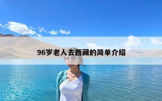 96歲老人去西藏的簡單介紹