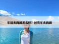 年后去西藏怎么樣？過完年去西藏