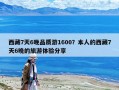 西藏7天6晚品質游1600？本人的西藏7天6晚的旅游體驗分享