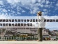 西藏國(guó)際青年旅行社電話是多少？西藏國(guó)際青年旅行社電話是多少號(hào)碼