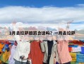 1月去拉薩旅游合適嗎？一月去拉薩