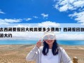 去西藏要報團大概需要多少費用？西藏報團旅游大約