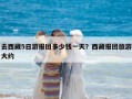 去西藏5日游報團多少錢一天？西藏報團旅游大約