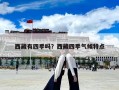 西藏有四季嗎？西藏四季氣候特點