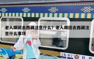老人跟團去西藏注意什么？老人跟團去西藏注意什么事項