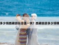 多少錢西藏游玩合適一天？西藏旅游多少錢夠