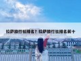 拉薩旅行社排名？拉薩旅行社排名前十