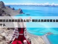 跟團(tuán)去西藏旅游怎么玩？跟團(tuán)去西藏需要準(zhǔn)備什么