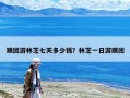 跟團(tuán)游林芝七天多少錢？林芝一日游跟團(tuán)