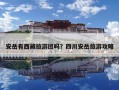 安岳有西藏旅游團(tuán)嗎？四川安岳旅游攻略