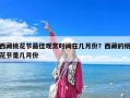 西藏桃花節最佳觀賞時間在幾月份？西藏的桃花節是幾月份