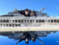 去西藏一個星期花了十萬？去西藏一個星期花了十萬多正常嗎